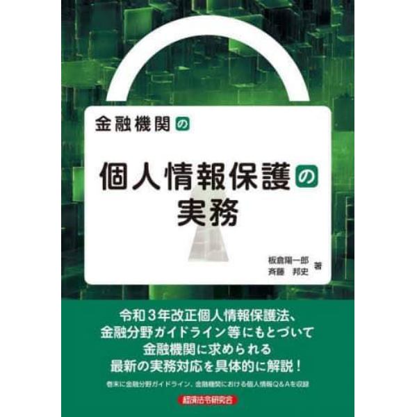 金融機関の個人情報保護の実務