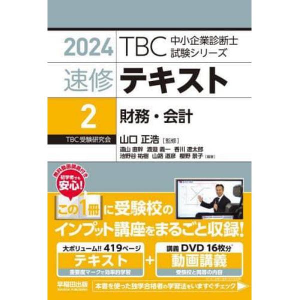 速修テキスト　２０２４－２