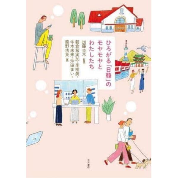 ひろがる「日韓」のモヤモヤとわたしたち