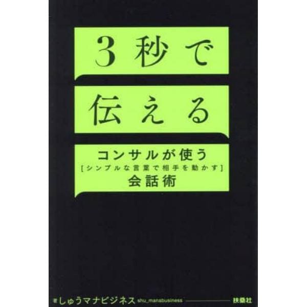 ３秒で伝える　コンサルが使う「シンプルな言葉で相手を動かす」会話術