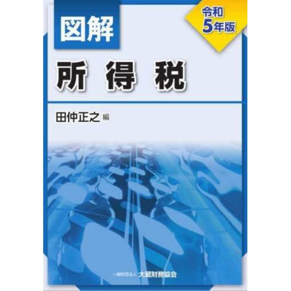 図解所得税　令和５年版