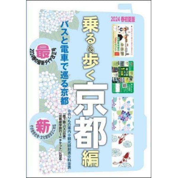 乗る＆歩く　京都編２０２４春初夏版