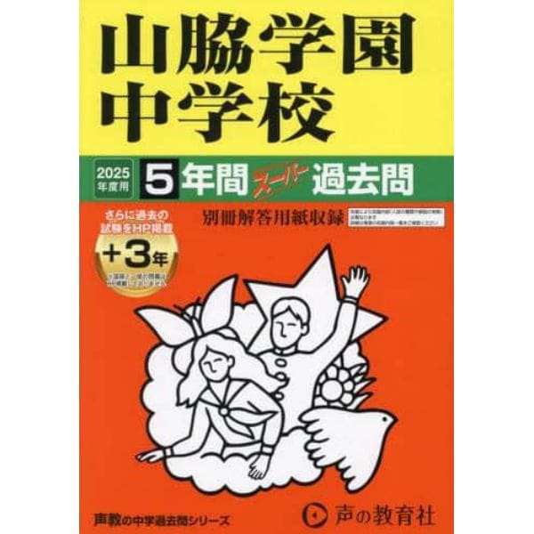 山脇学園中学校　５年間＋３年スーパー過去