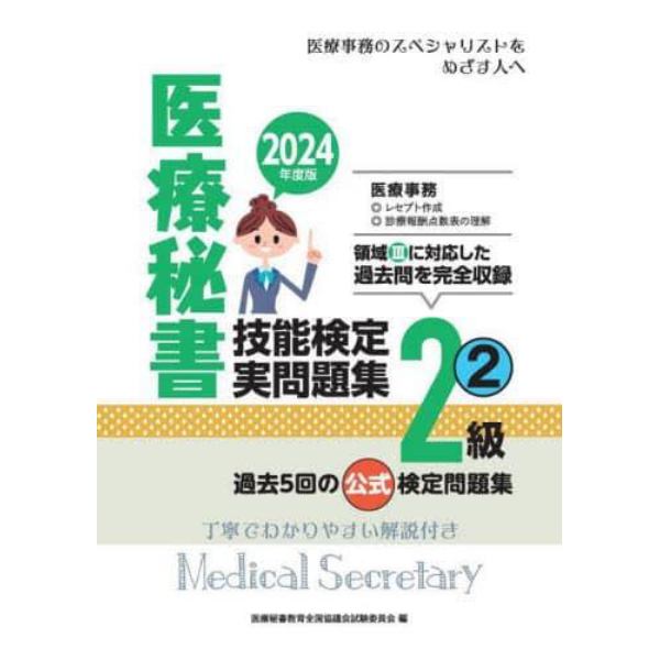 医療秘書技能検定実問題集２級　２０２４年度版２