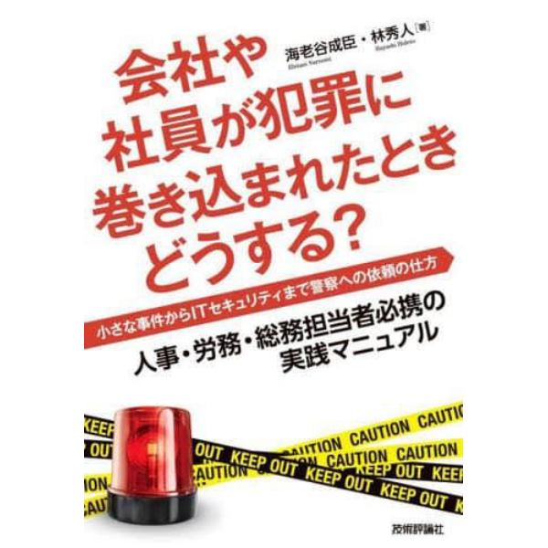 会社や社員が犯罪に巻き込まれたときどうする？　小さな事件からＩＴセキュリティまで警察への依頼の仕方　人事・労務・総務担当者必携の実践マニュアル