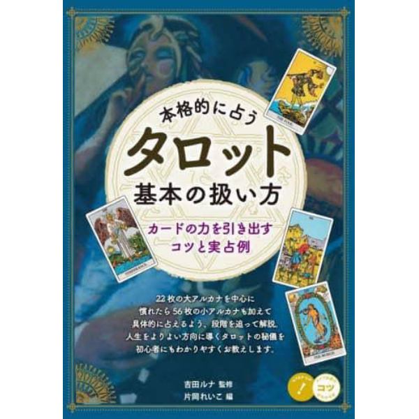 本格的に占うタロット基本の扱い方　カードの力を引き出すコツと実占例