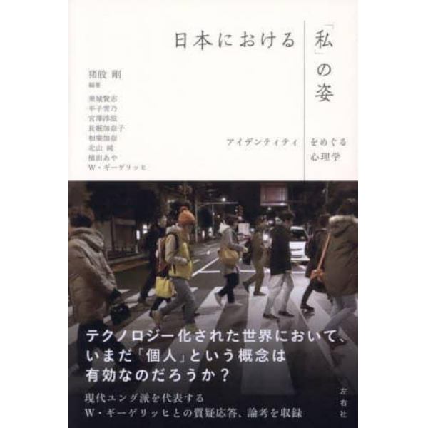 日本における「私」の姿　アイデンティティをめぐる心理学