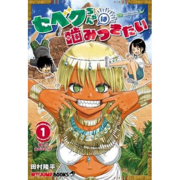 セベクちゃんは噛みつきたい　１