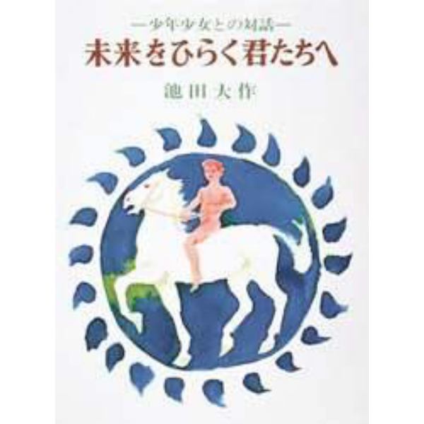 未来をひらく君たちへ　少年少女との対話