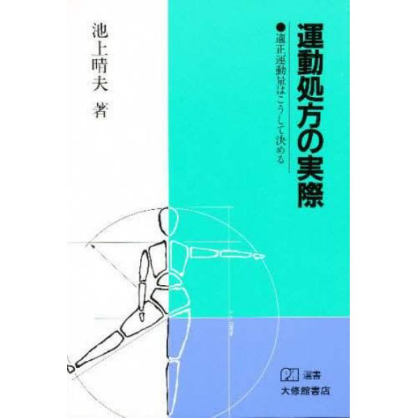 運動処方の実際　適正運動量はこうして決める