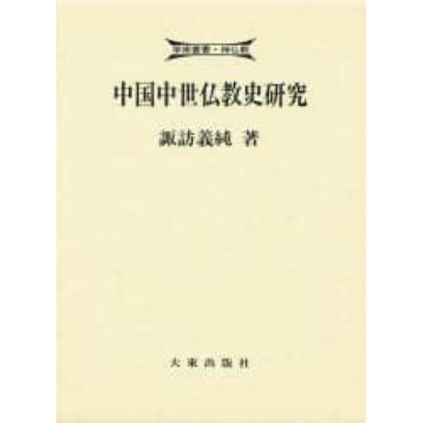 中国中世仏教史研究
