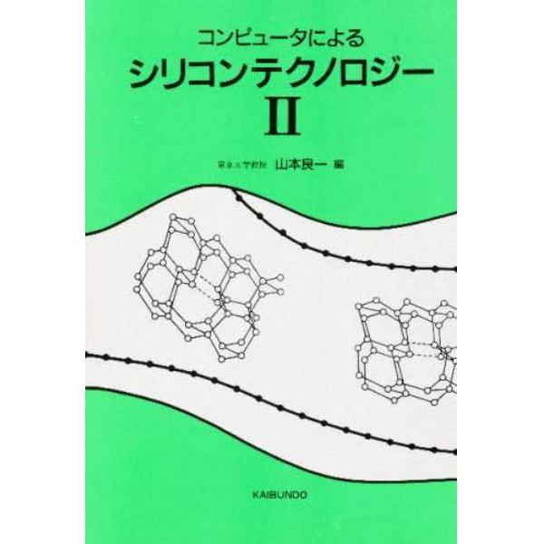 コンピュータによるシリコンテクノロジー　２