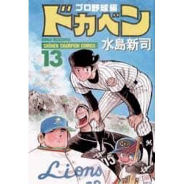 ドカベン　プロ野球編１３