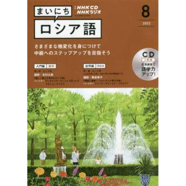 ＣＤ　ラジオまいにちロシア語　８月号