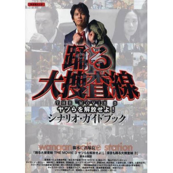 踊る大捜査線ＴＨＥ　ＭＯＶＩＥ３ヤツらを解放せよ！シナリオ・ガイドブック