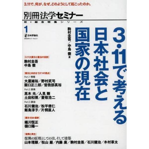 ３．１１で考える日本社会と国家の現在