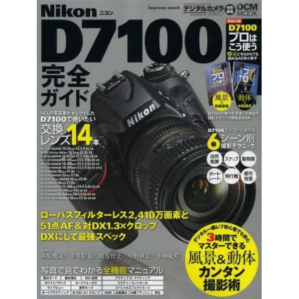 Ｎｉｋｏｎ　Ｄ７１００完全ガイド　２４１０万画素＆５１点ＡＦ、ＤＸにして最強スペック