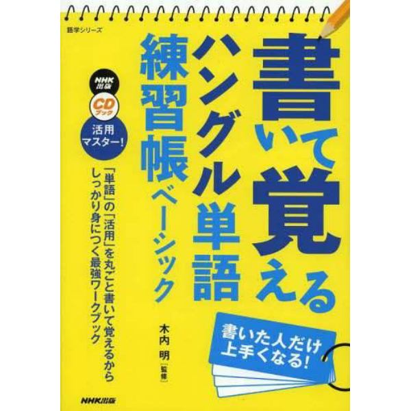 書いて覚えるハングル単語練習帳ベーシック　書いた人だけ上手くなる！