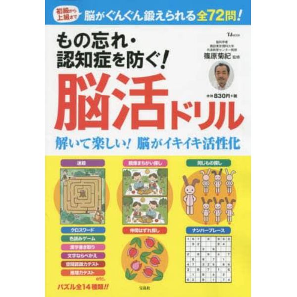 もの忘れ・認知症を防ぐ！脳活ドリル　初級から上級まで脳がぐんぐん鍛えられる全７２問！　解いて楽しい！脳がイキイキ活性化