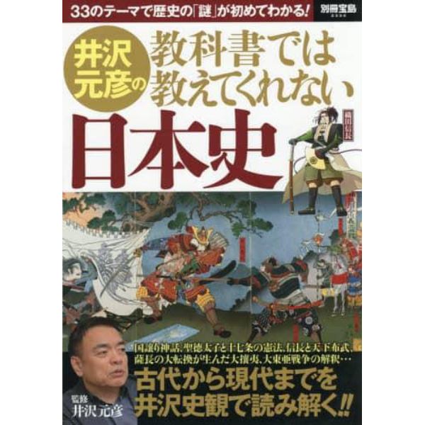 井沢元彦の教科書では教えてくれない日本史　３３のテーマで歴史の「謎」が初めてわかる！