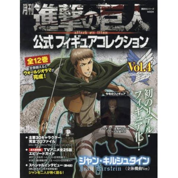 月刊進撃の巨人公式フィギュアコレクション　Ｖｏｌ．４