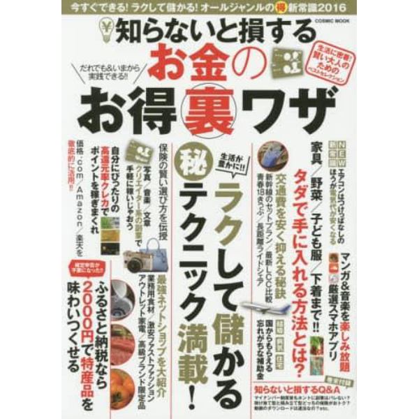 知らないと損するお金のお得裏ワザ　ラクして儲かるマル秘テクニック満載！