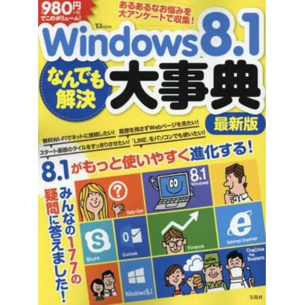 Ｗｉｎｄｏｗｓ８．１なんでも解決大事典