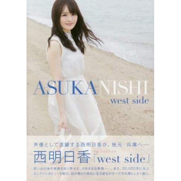 ｗｅｓｔ　ｓｉｄｅ　西明日香１ｓｔフォトブック