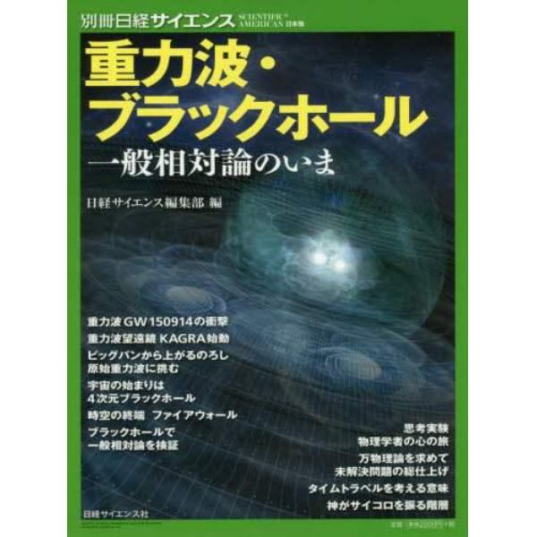 重力波・ブラックホール　一般相対論のいま