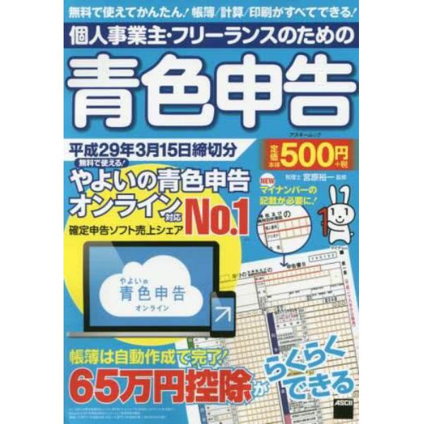 個人事業主・フリーランスのための青色申告　無料で使える！やよいの青色申告オンライン対応　平成２９年３月１５日締切分