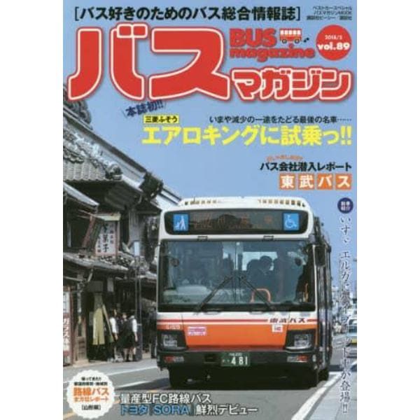 バスマガジン　バス好きのためのバス総合情報誌　ｖｏｌ．８９