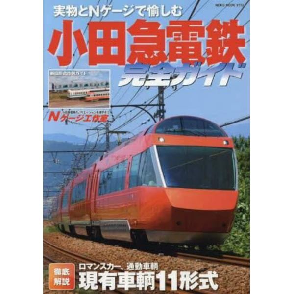 小田急電鉄完全ガイド　実物とＮゲージで愉しむ小田急