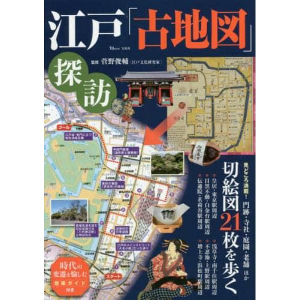 江戸「古地図」探訪　時代の変遷を愉しむ散策ガイド付き