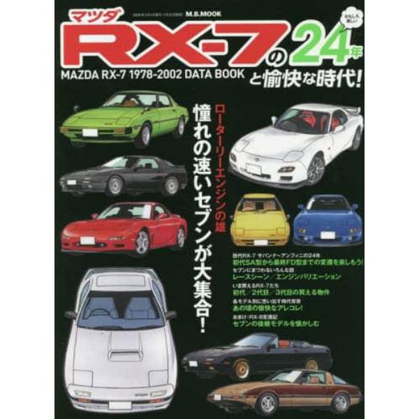 マツダＲＸ－７のおもしろ楽しい２４年と愉快な時代！　ＭＡＺＤＡ　ＲＸ－７　１９７８－２００２　ＤＡＴＡ　ＢＯＯＫ　憧れの速いセブンが大集合！