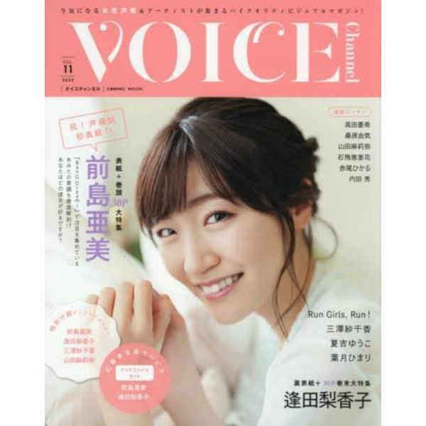 ＶＯＩＣＥ　Ｃｈａｎｎｅｌ　ＶＯＬ．１１（２０２０）