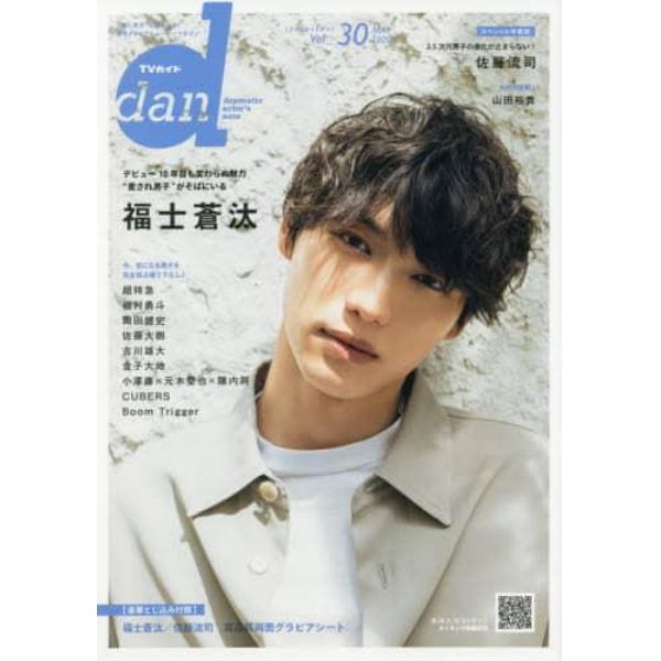 ＴＶガイドｄａｎ　Ｖｏｌ．３０（２０２０ＭＡＹ）