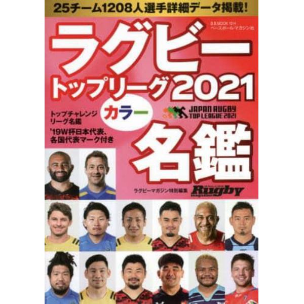 ラグビートップリーグカラー名鑑　２０２１