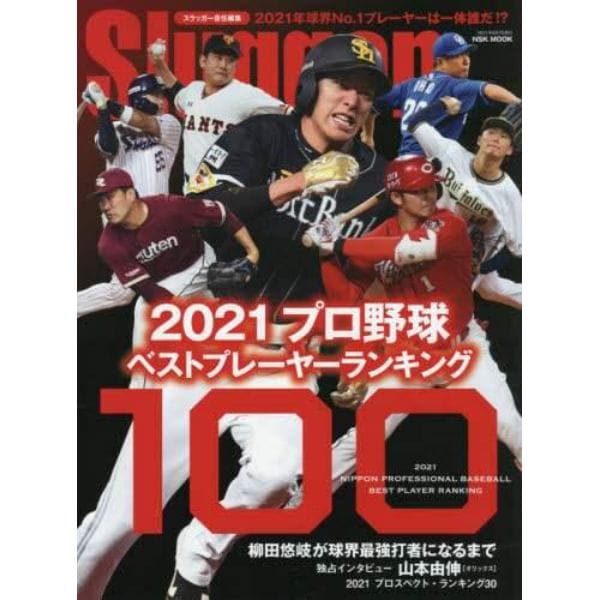 ２０２１プロ野球ベストプレーヤーランキング１００