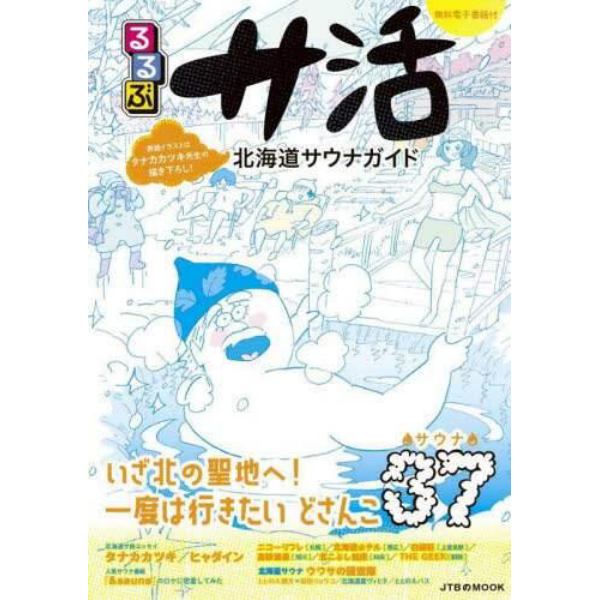 るるぶサ活　北海道サウナガイド