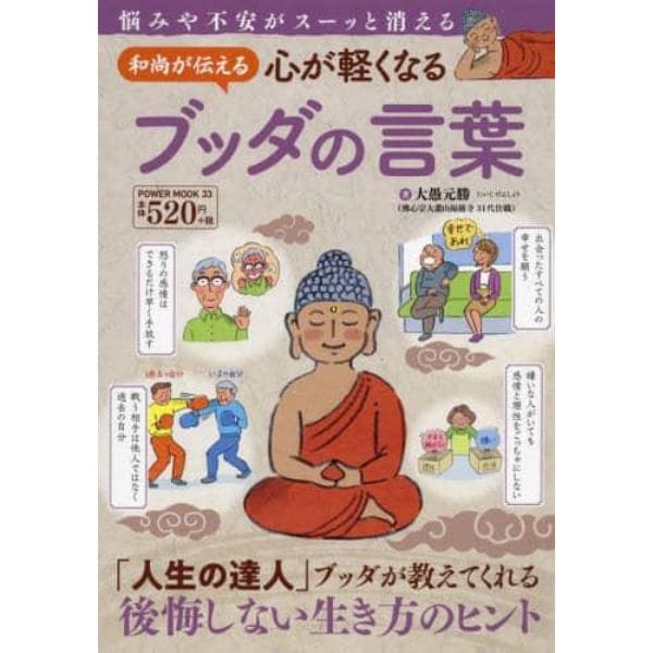 和尚が伝える心が軽くなるブッダの言葉　悩みや不安がスーッと消える