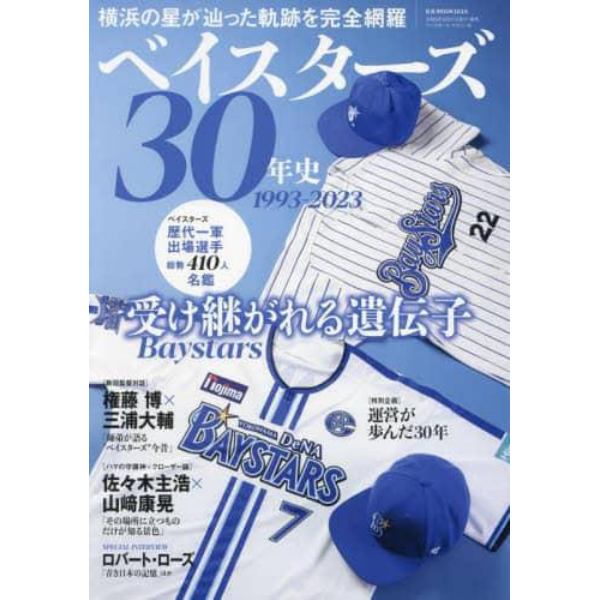 ベイスターズ３０年史　１９９３－２０２３