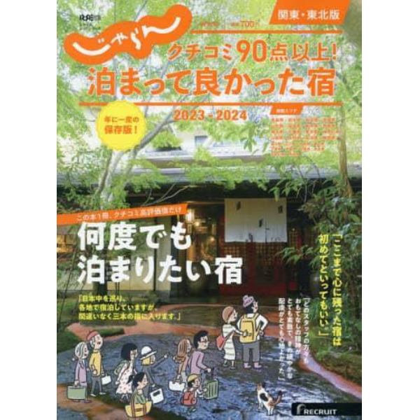 クチコミ９０点以上！泊まって良かった宿　関東・東北版　２０２３－２０２４