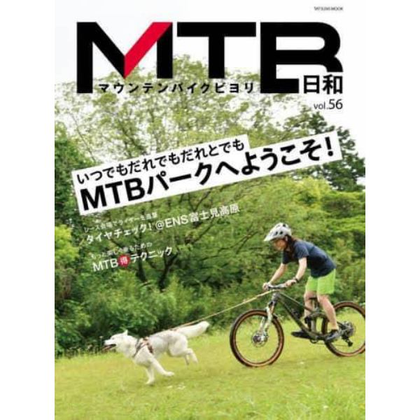 ＭＴＢ日和　ｖｏｌ．５６