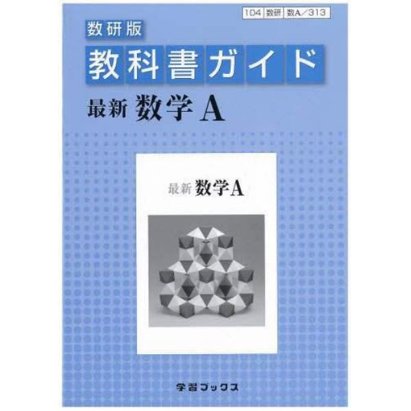 教科書ガイド数研版　３１３　最新数学Ａ