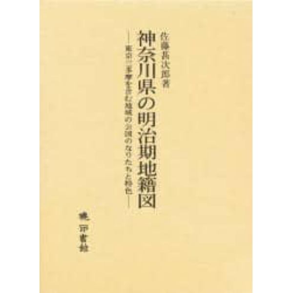 神奈川県の明治期地籍図　東京三多摩を含む地域の公図のなりたちと特色