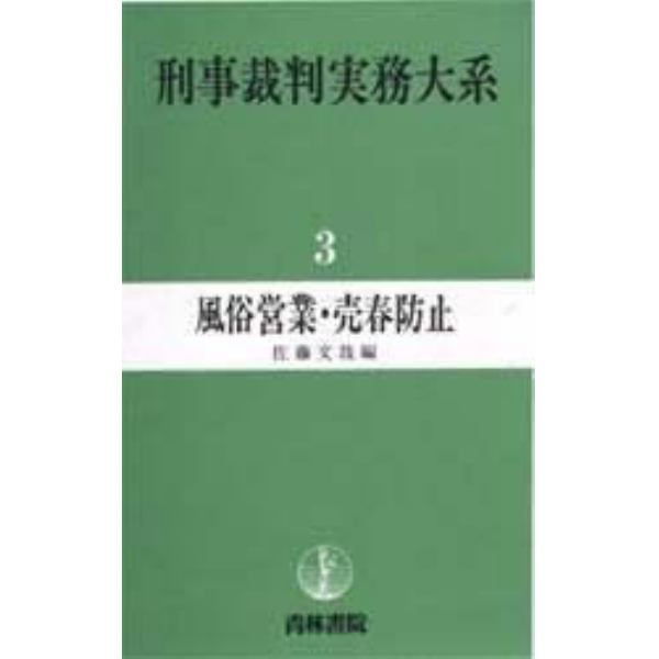 刑事裁判実務大系　３