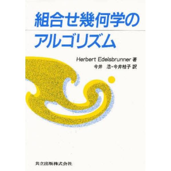 組合せ幾何学のアルゴリズム