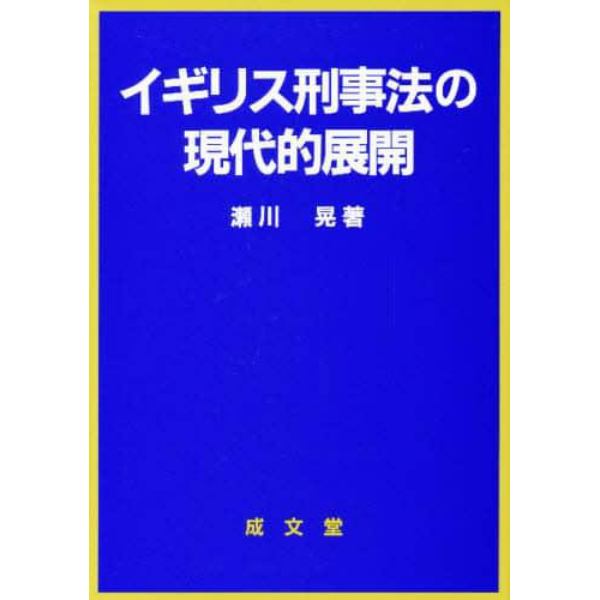 イギリス刑事法の現代的展開