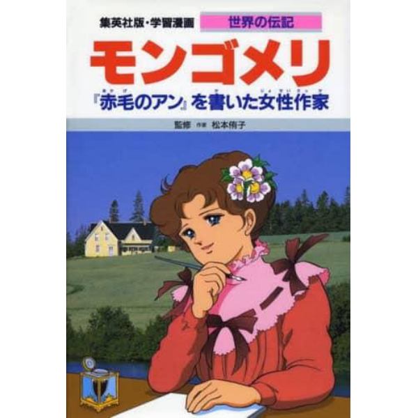 学習漫画　世界の伝記　集英社版　〔３４〕