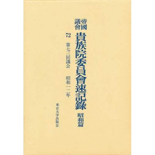 帝国議会貴族院委員会速記録　昭和篇　７２